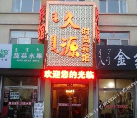 宁城久源时尚宾馆