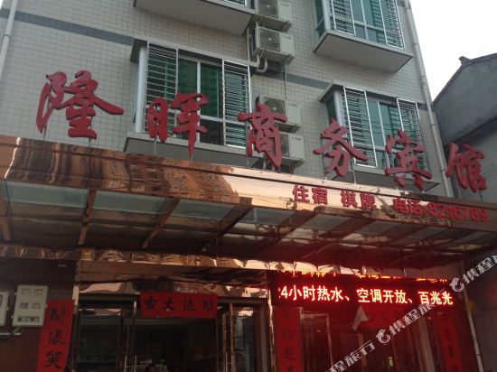 汉阴隆晖商务宾馆