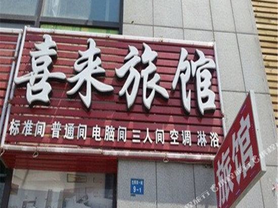 大连喜来旅馆