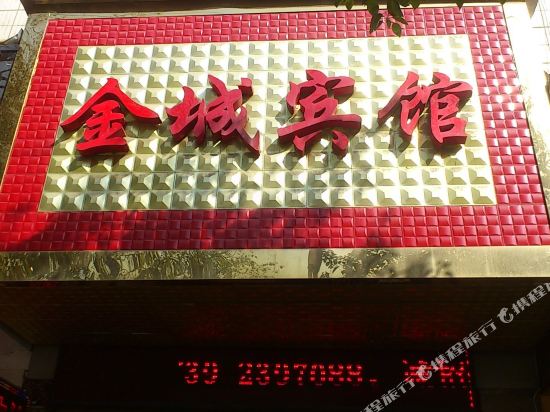 邵东金城宾馆