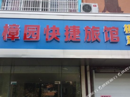 无锡香樟园快捷旅馆