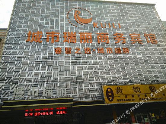 阜南城市瑞丽商务宾馆