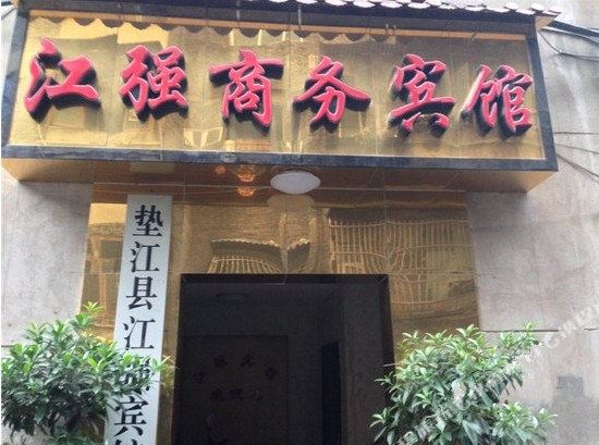 重庆江强商务宾馆