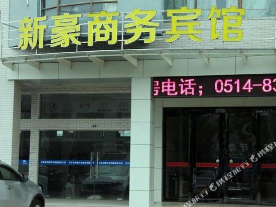 仪征新豪商务宾馆