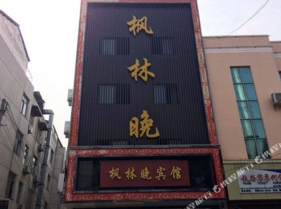 武汉枫林晚宾馆