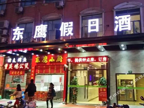 上海东鹰假日酒店