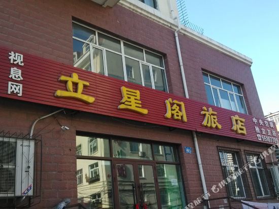 哈尔滨立星阁旅店