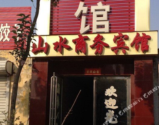 曹县山水商务宾馆