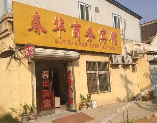 曹县春华商务宾馆