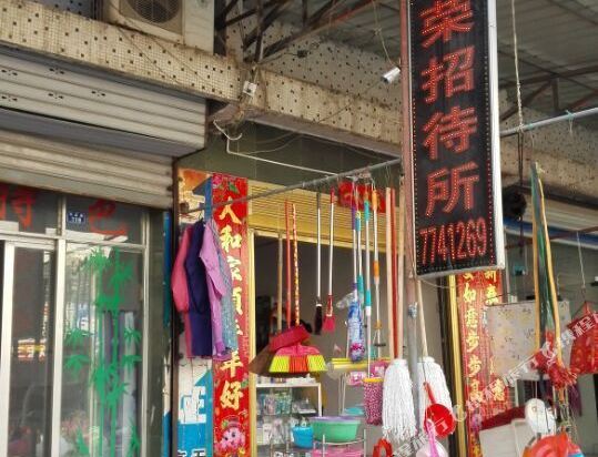 宜昌长荣招待所