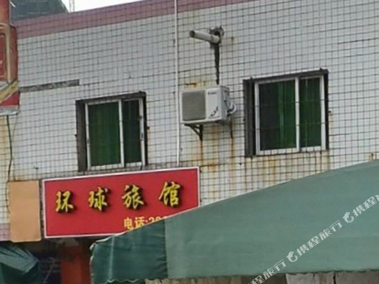 茂名环球旅馆