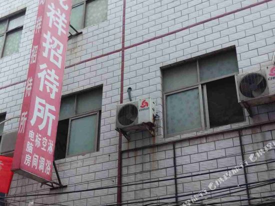 洛阳龙祥招待所