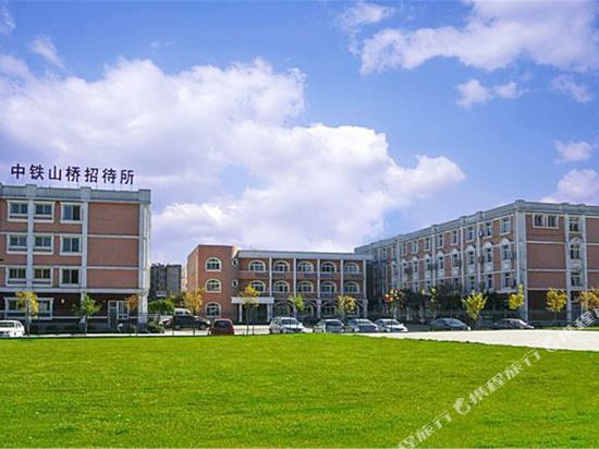 秦皇岛中铁山桥招待所