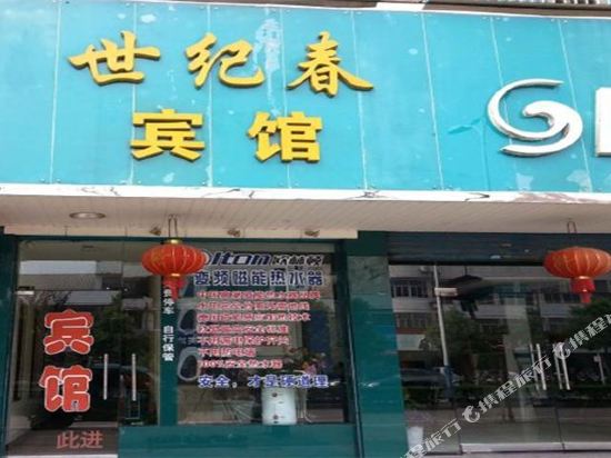 桃江世纪春宾馆