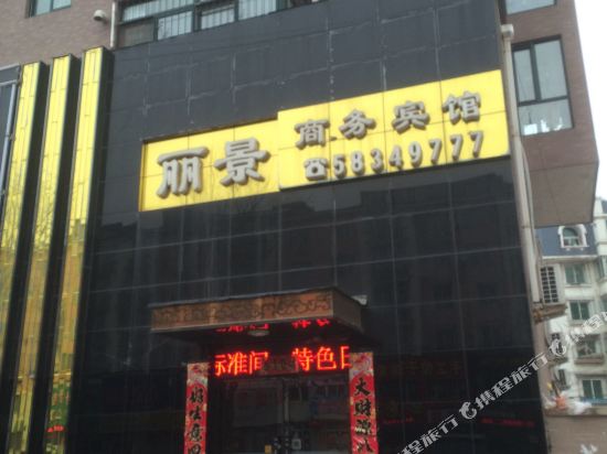 抚顺丽景商务宾馆