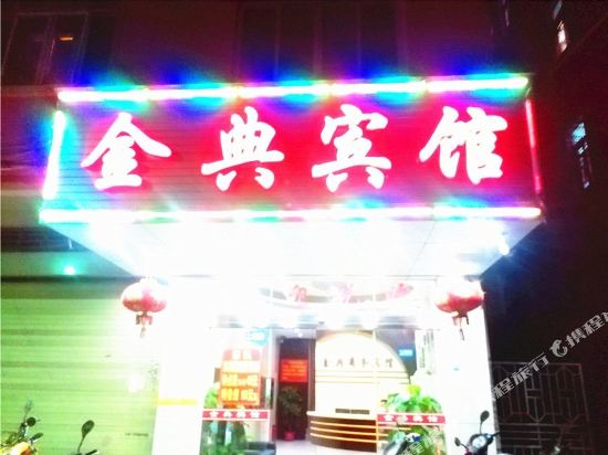 石狮金典宾馆