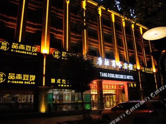 格尔木唐融商务宾馆