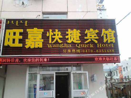海拉尔旺嘉快捷宾馆