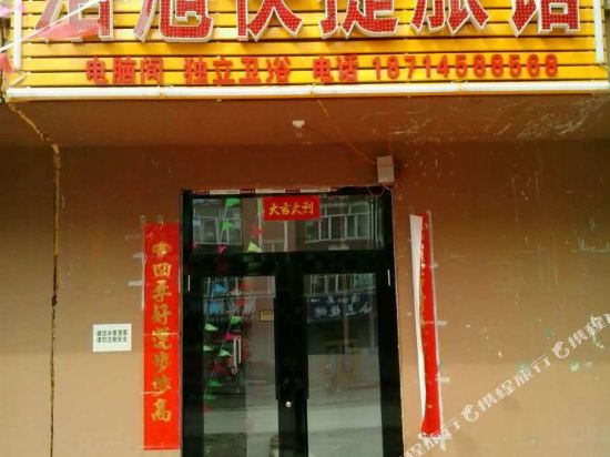 五营浩旭快捷旅馆
