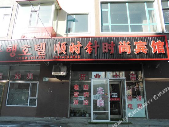 安图顺时针时尚宾馆