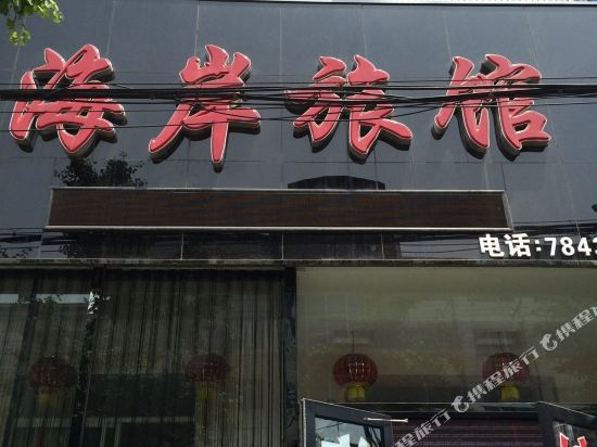 营口熊岳海岸旅馆