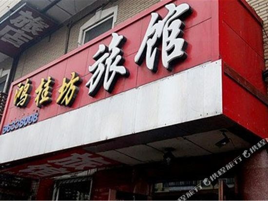 哈尔滨鸿桂坊旅馆