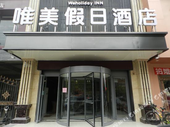 中牟唯美假日酒店