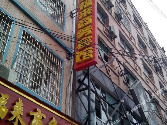 六盘水金福来商务宾馆