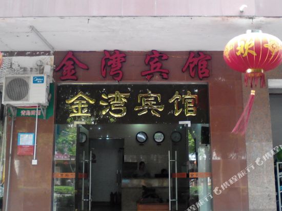 湛江金湾宾馆