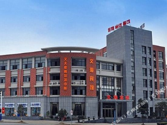 马鞍山文海宾馆