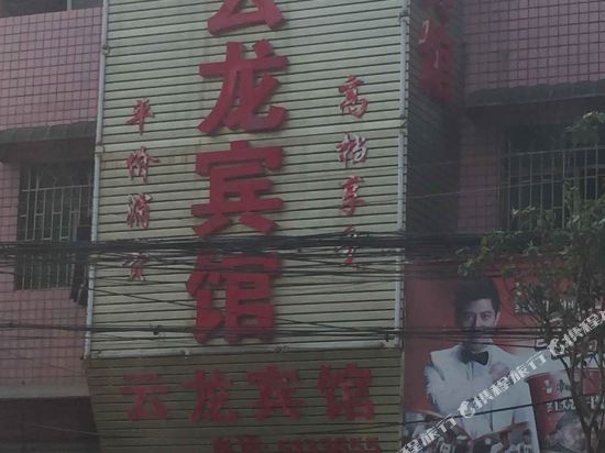 邵阳云龙宾馆