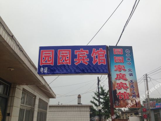 兴城园园家庭宾馆