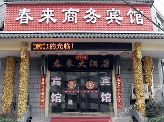 徐州春来大酒店