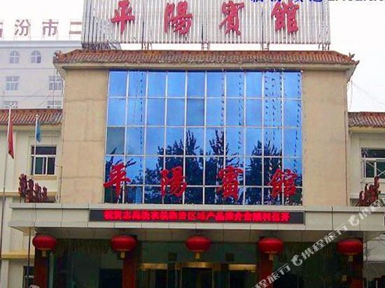 平阳宾馆(临汾平阳广场店)