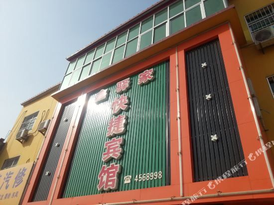 献县鑫驿家快捷宾馆