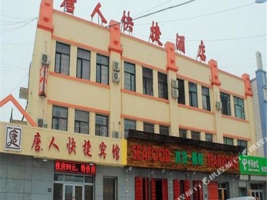 大庆世纪唐人快捷宾馆