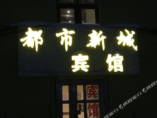 友谊都市新城宾馆