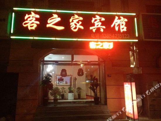 青岛客之家宾馆