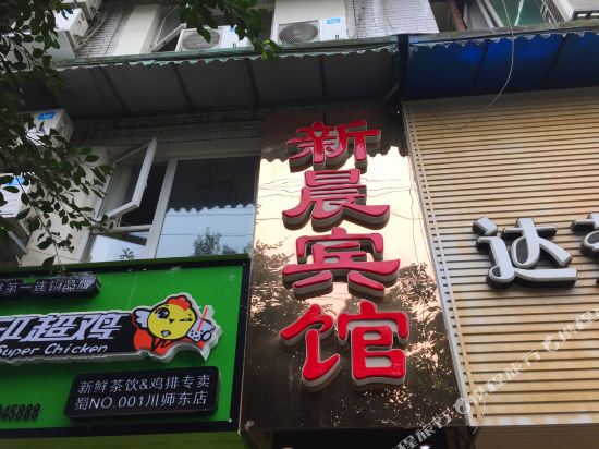 成都新晨宾馆