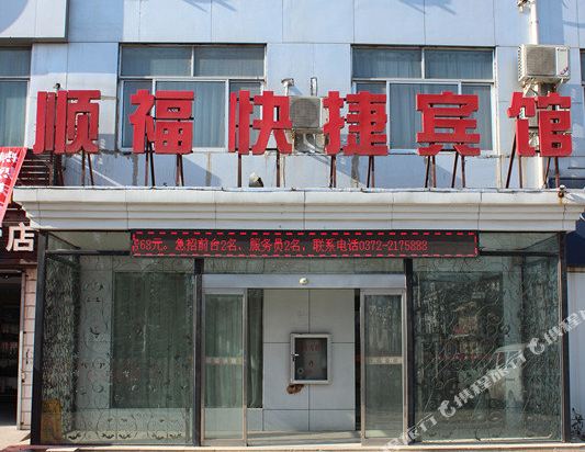 安阳顺福快捷宾馆