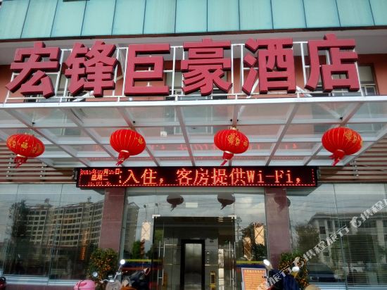 白沙宏锋巨豪酒店