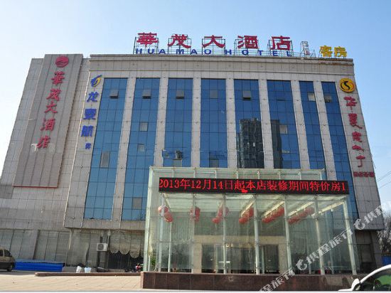 邹平华茂大酒店