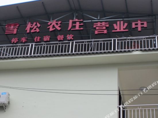 西岭雪山雪松酒店