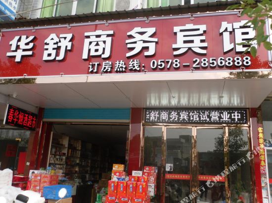 丽水华舒商务宾馆