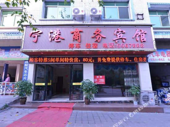 长宁宁港商务宾馆