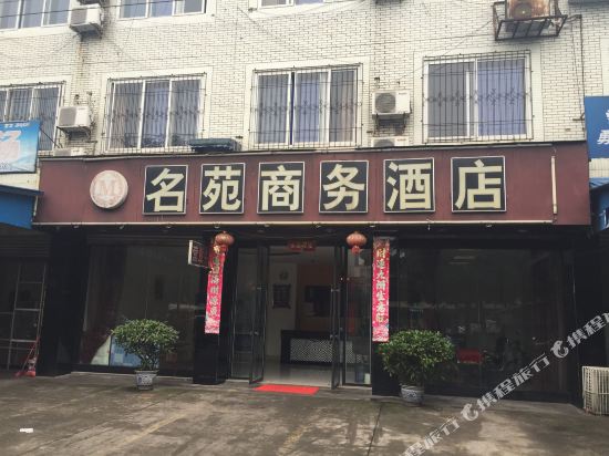 洪雅名苑商务酒店
