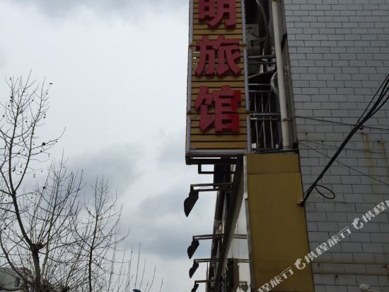 泰兴明明旅馆