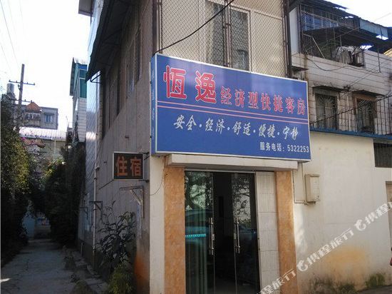 昆明恒逸经济型快捷客房