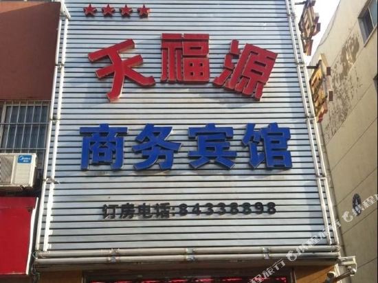 宿迁天福源宾馆