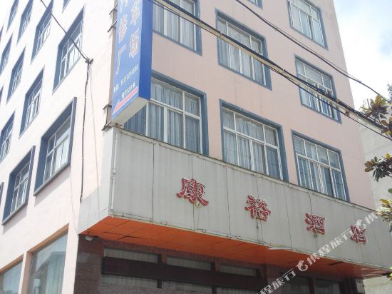 师宗康裕商务酒店